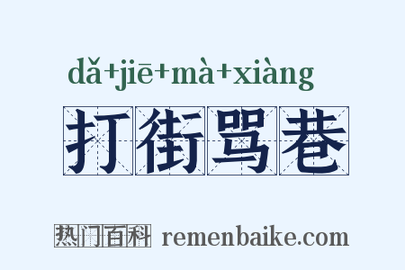 打街骂巷是什么意思的图片